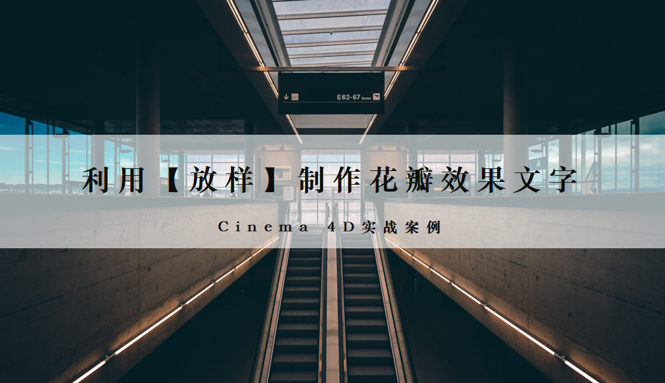 Cinema 4D 利用【放样】制作花瓣效果文字