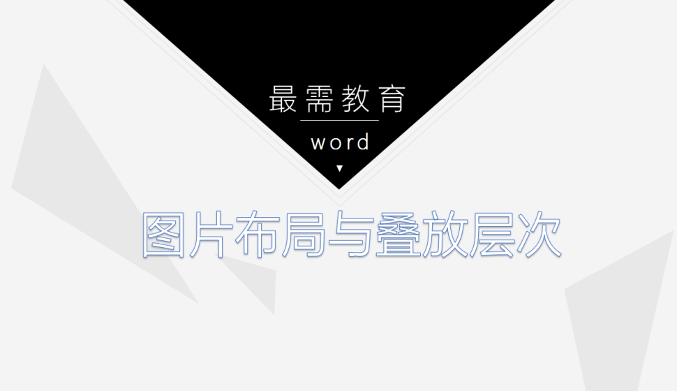 word 图片布局与叠放层次