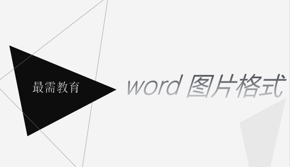 word 图片格式