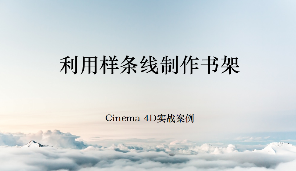 Cinema 4D 利用样条线制作书架