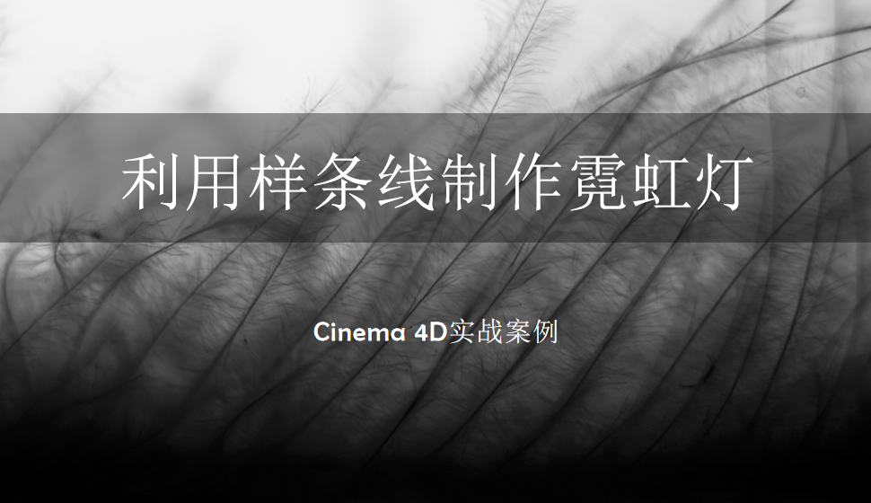 Cinema 4D 利用样条线制作霓虹灯