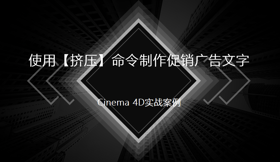 Cinema 4D 使用【挤压】命令制作促销广告文字