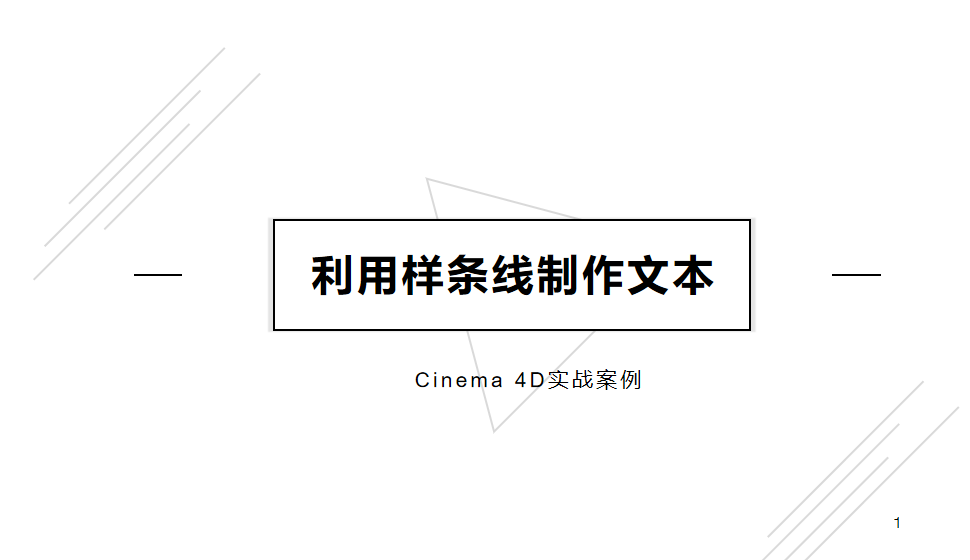 Cinema 4D 利用样条线制作文本