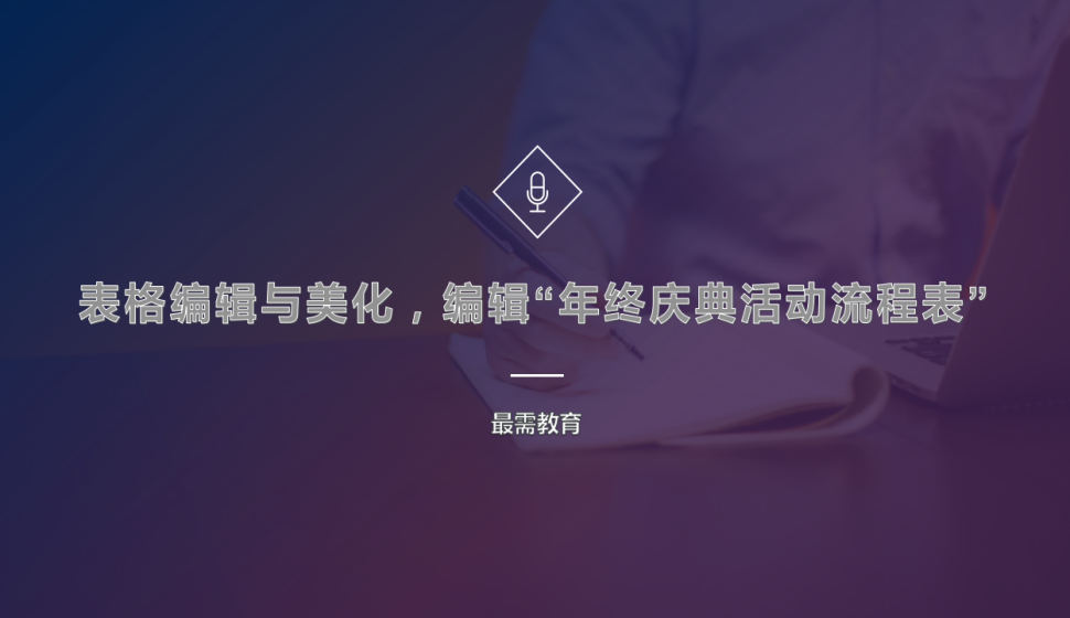 word 表格编辑与美化，编制“年终庆典活动流程表”