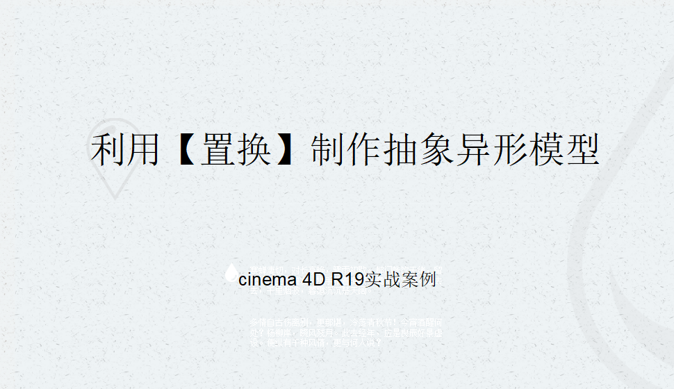 Cinema 4D 利用【置换】制作抽象异形模型