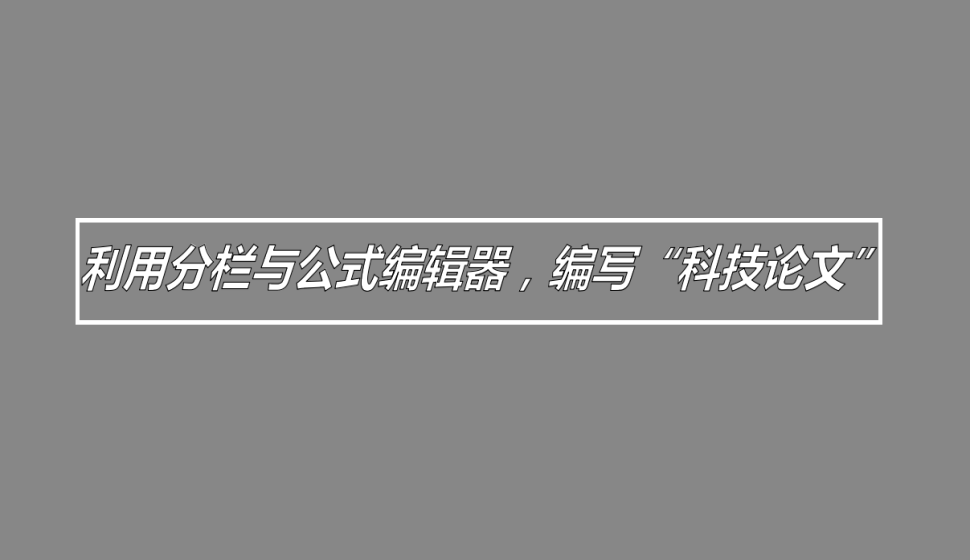 word 利用分栏与公式编辑器，编写“科技论文”