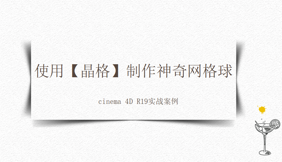 Cinema 4D 使用【晶格】制作神奇网格球