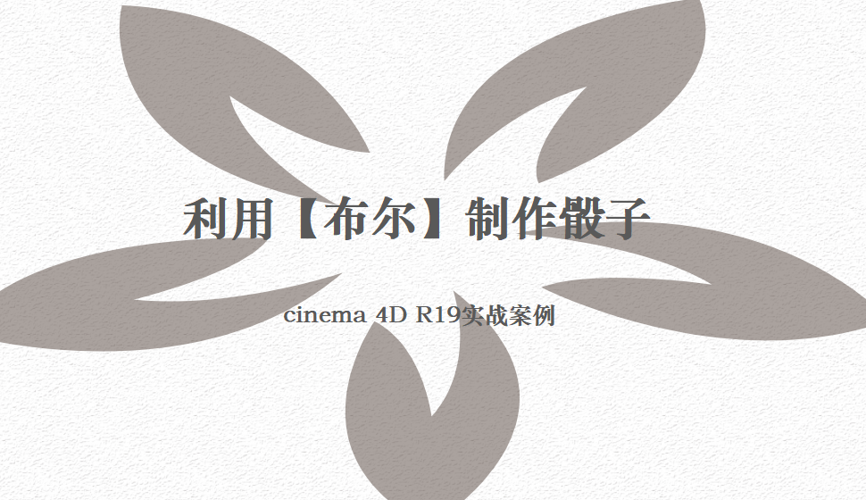 Cinema 4D 利用【布尔】制作骰子