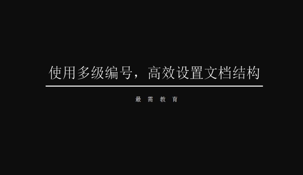 word 使用多级编号，高效设置文档结构