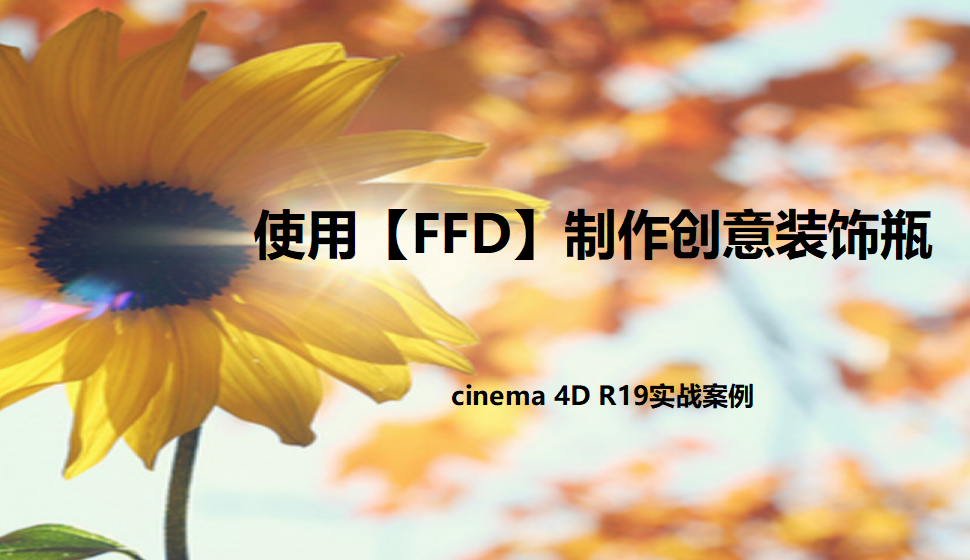 Cinema 4D 使用【FFD】制作创意装饰瓶