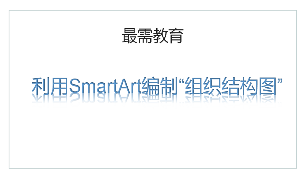 word 利用SmartArt编制“组织结构图”