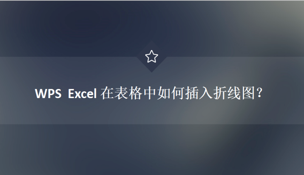 WPS  Excel 在表格中如何插入折线图？