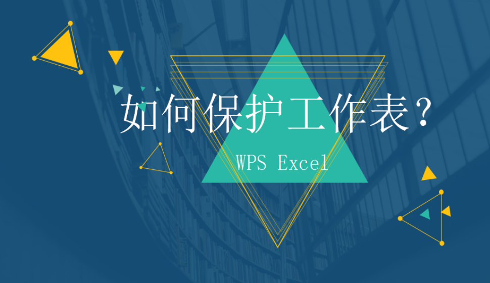 WPS Excel 如何保护工作表？
