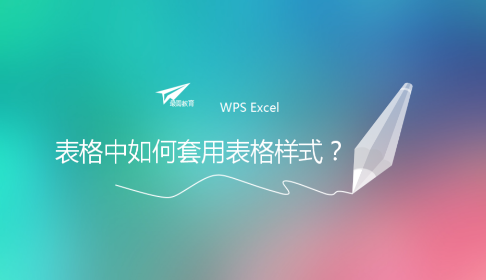 WPS Excel 表格中如何套用表格样式？