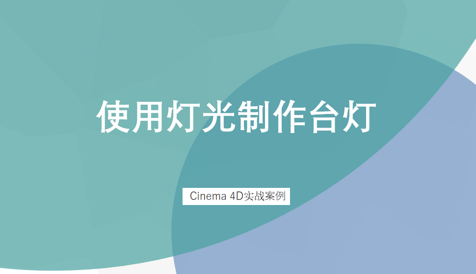 Cinema 4D 使用灯光制作台灯