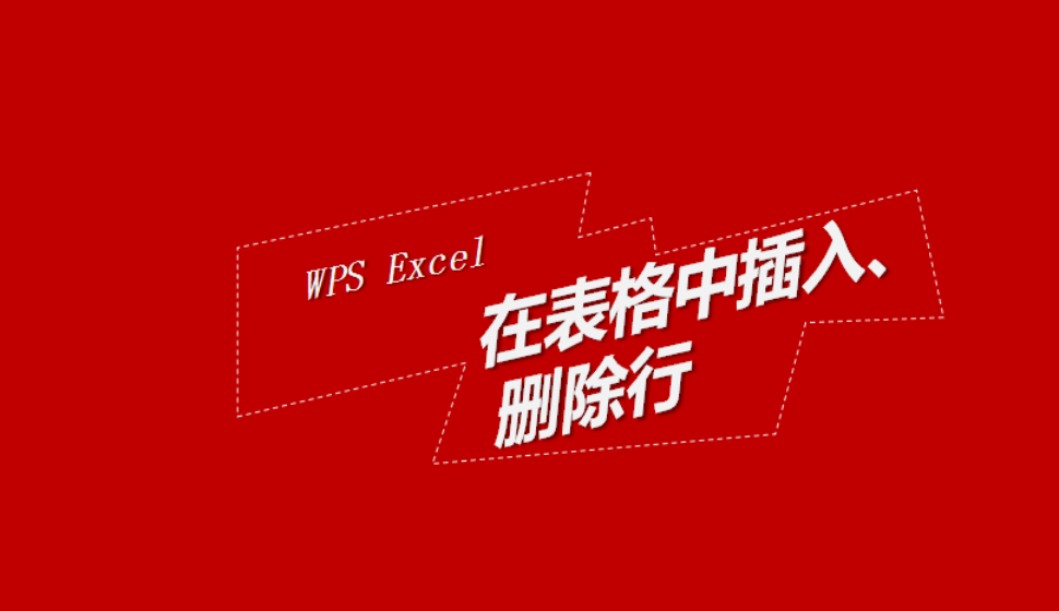 WPS Excel 在表格中插入、删除行