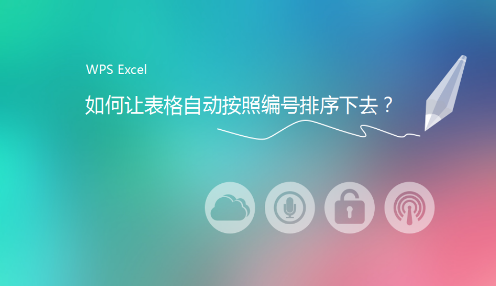 WPS Excel 如何让表格自动按照编号排序下去？