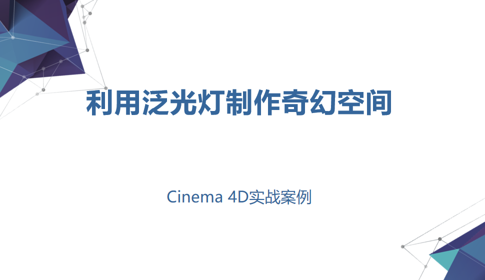 Cinema 4D 利用泛光灯制作奇幻空间