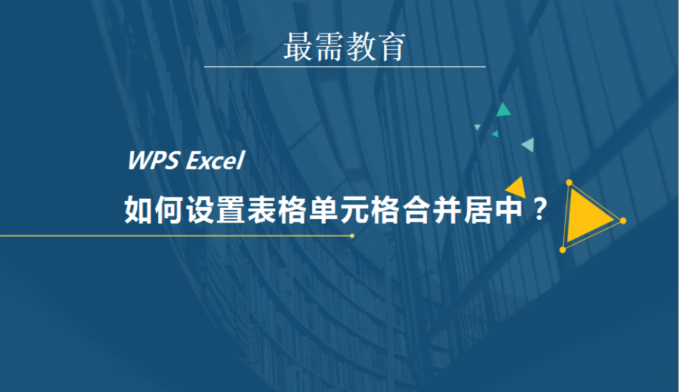 WPS Excel 如何设置表格单元格合并居中？