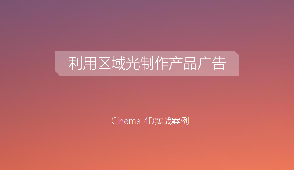 Cinema 4D 利用区域光制作产品广告