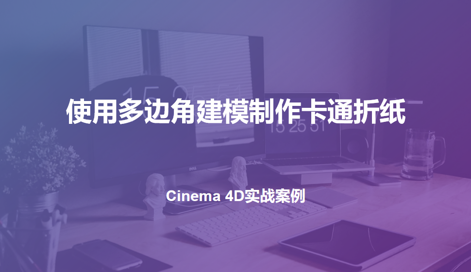 Cinema 4D 使用多边角建模制作卡通折纸