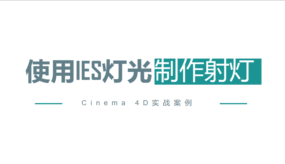 Cinema 4D 使用IES灯光制作射灯