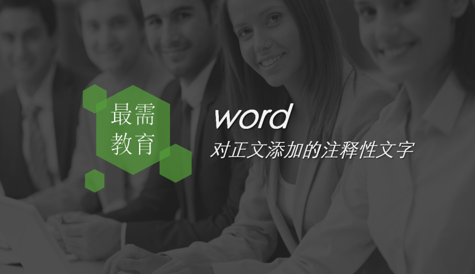 word 对正文添加的注释性文字