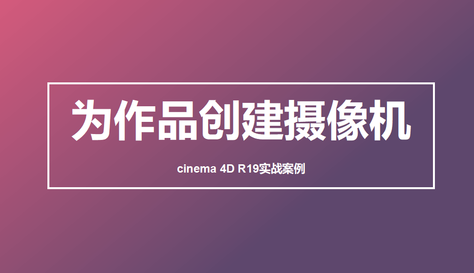 Cinema 4D 为作品创建摄像机