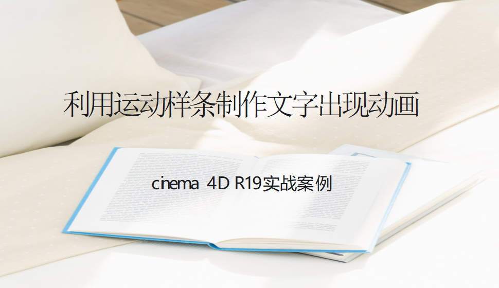 Cinema 4D 利用运动样条制作文字出现动画