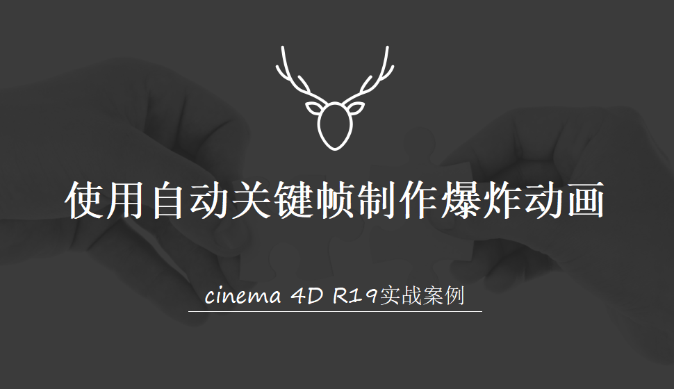 Cinema 4D 使用自动关键帧制作爆炸动画