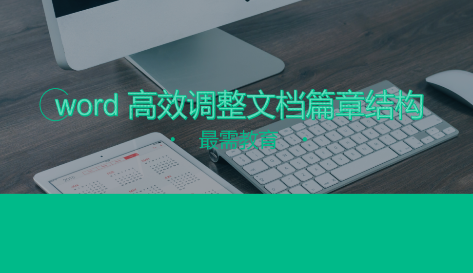 word 高效调整文档篇章结构