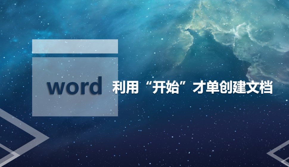 word 利用“开始”才单创建文档