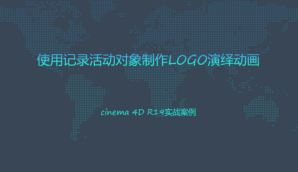 Cinema 4D 使用记录活动对象制作LOGO演绎动画