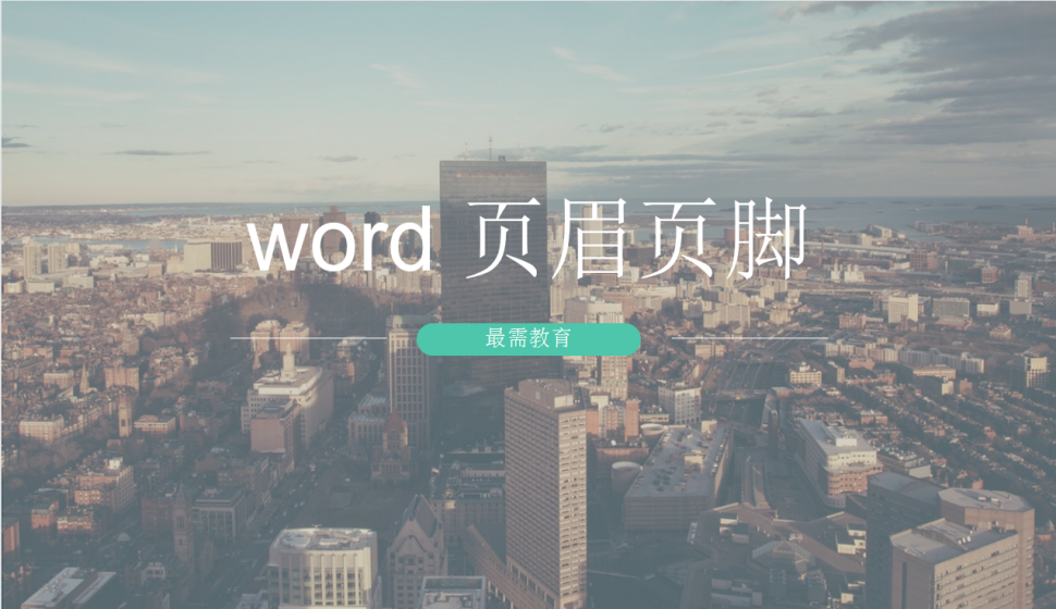 word 页眉页脚