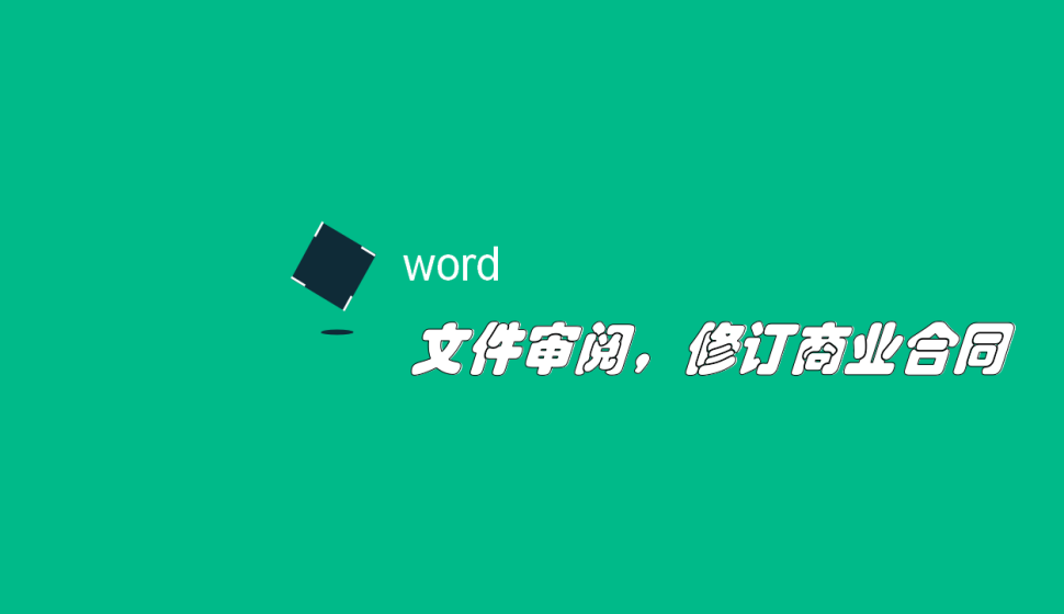 word 文件审阅，修订商业合同