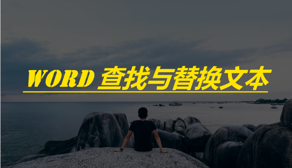 word 查找与替换文本