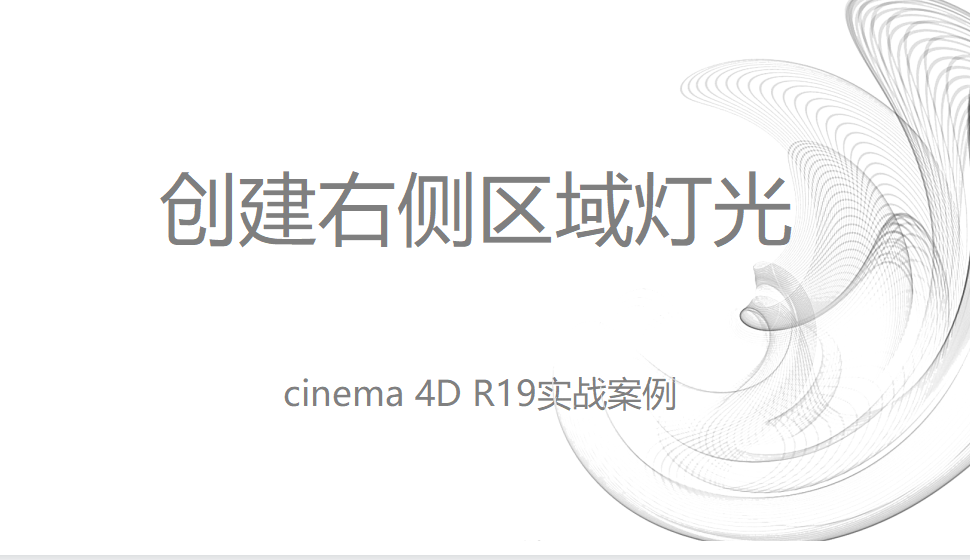 Cinema 4D 创建右侧区域灯光
