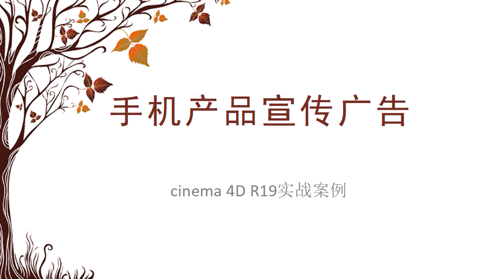 Cinema 4D 手机产品宣传广告