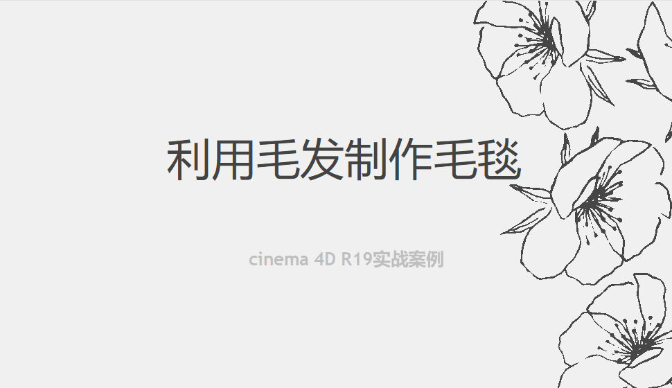 Cinema 4D 利用毛发制作毛毯