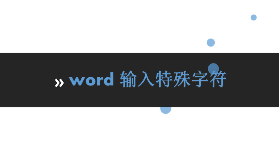 word 输入特殊字符