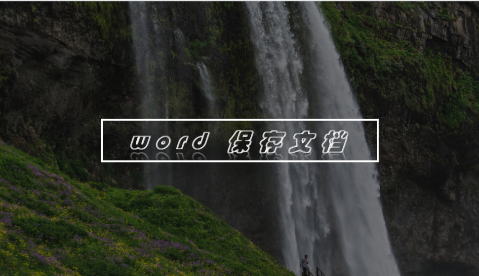 word 保存文档