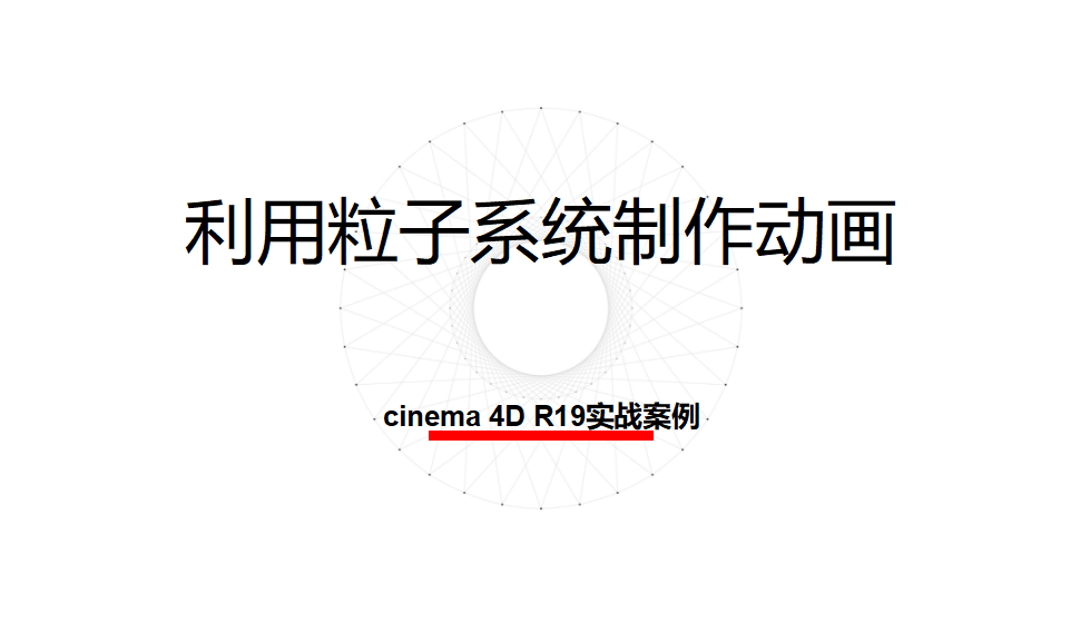 Cinema 4D 利用粒子系统制作动画