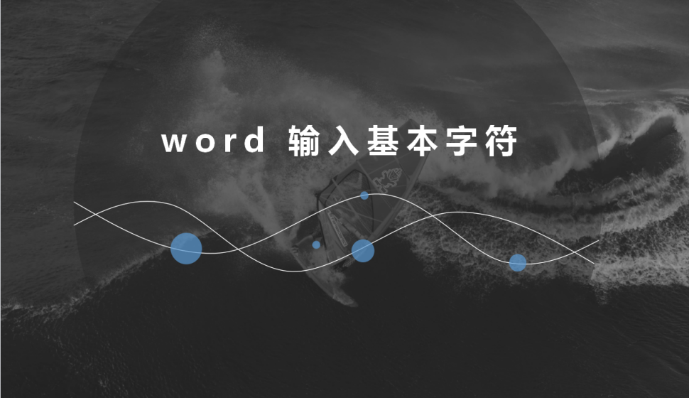 word 输入基本字符