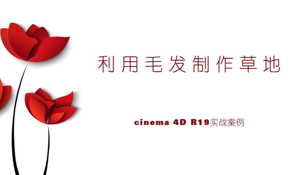 Cinema 4D 利用毛发制作草地