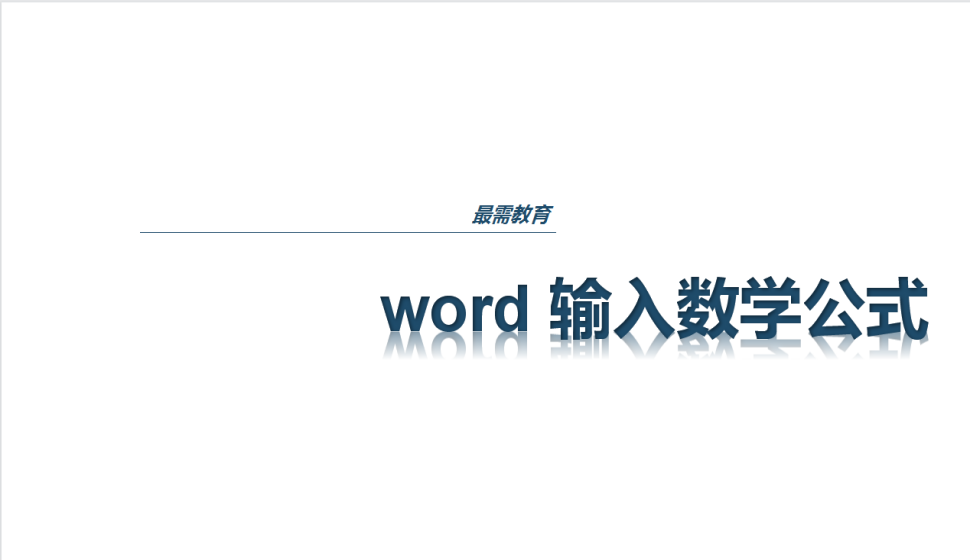 word 输入数学公式