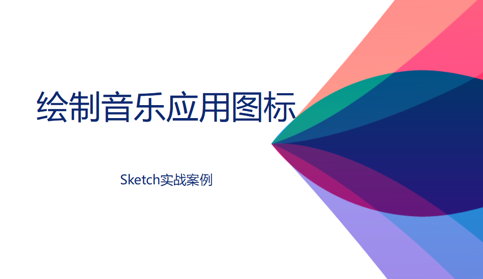 Sketch 绘制音乐应用图标