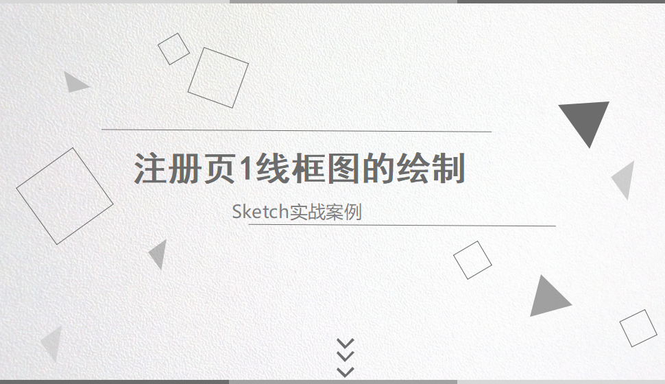 Sketch 注册页1线框图的绘制