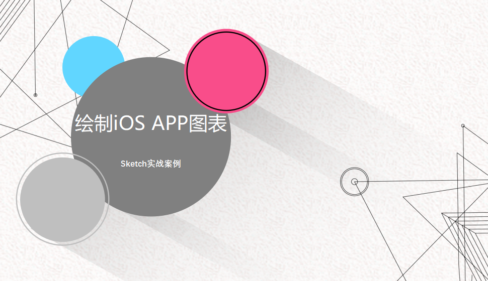 Sketch 绘制iOS APP图表