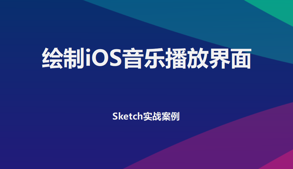 Sketch 绘制iOS音乐播放界面