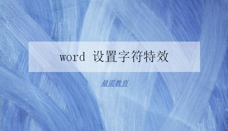 word 设置字符特效